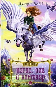 Д.Емец. ШНыр. Пегас, лев и кентавр