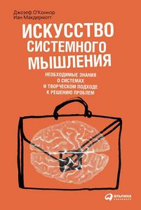 Джозеф О’Коннор, Иан Макдермотт, "Искусство системного мышления"