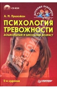 Анна Прихожан "Психология тревожности: дошкольный и школьный возраст"