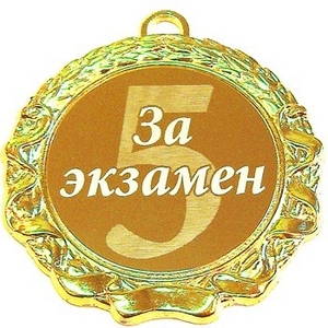 сдать  на работе экзамен на отлично