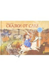 книга Мария Кутовая: Сказки от слез