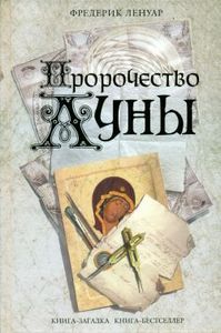Пророчество Луны, Ф. Ленуар