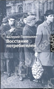 книга "Восстание потребителей" В.Панюшкина