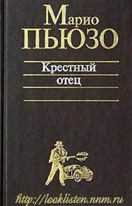 "Крестный отец" Марио Пьюзо