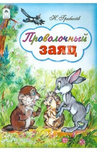 Книга "Проволочный заяц" Н. Грибачев купить и читать | Лабиринт