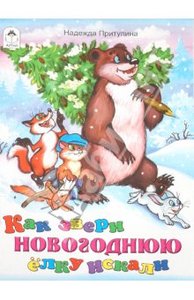 Книга "Как звери новогоднюю елку искали" Надежда Притулина купить и читать | Лабиринт