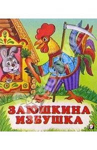 Книга "Заюшкина избушка" купить и читать | Лабиринт