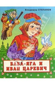 Книга "Баба-Яга и Иван Царевич" Владимир Степанов купить и читать | Лабиринт