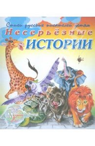 Книга "Несерьезные истории" Е. Липатова купить и читать | Лабиринт