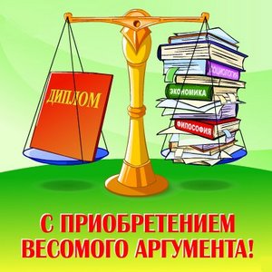 Чтобы мои студенты нормально защитили свои дипломы