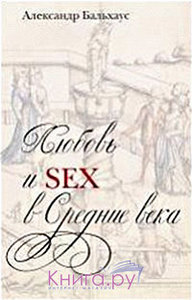 книга "Любовь и секс в Средние века" А.Бальхаус