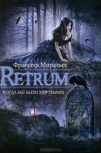 Франсеск Миральес "Retrum. Когда мы были мёртвыми"