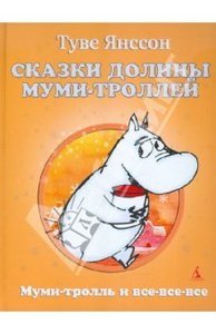 Книжки про Мумми-Троллей