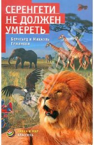 Книга "Серенгети не должен умереть" Гржимек, Гржимек купить и читать | Лабиринт