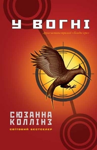 Голодні Ігри: У Вогні