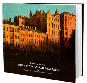 "Москва уходящая. Бульвары"