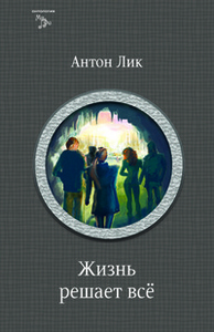 Антон Лик "Жизнь решает всё"
