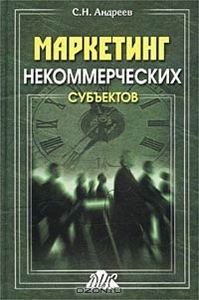 "Маркетинг некоммерческих субъектов"