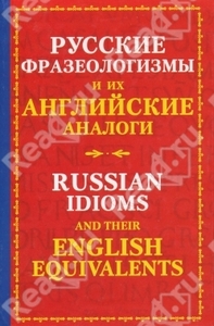 Русские фразеологизмы и их английские аналоги, автор Мюррей Ю.. Купить книгу Русские фразеологизмы и их английские аналоги в кни