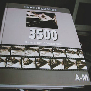 Сергей Кудрявцев 3500. Книга кинорецензий. В 2 томах