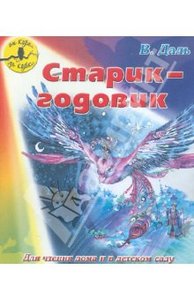 Книга "Старик-годовик" Владимир Даль купить и читать | Лабиринт