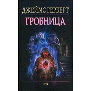 Герберт Джеймс "Гробница"