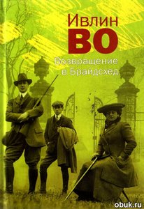 Возвращение в Брайдсхед Ивлин Во