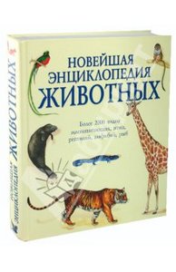 Книга о животных