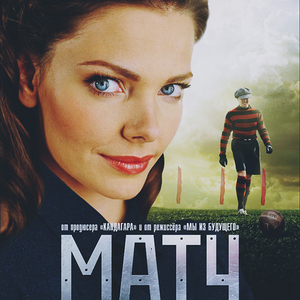 Матч