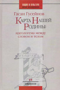 "Карта нашей родины: идеологема между словом и телом" Г. Ч. Гусейнов