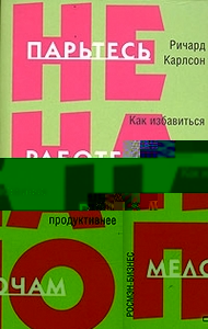 Ричард Карлсон "Не парьтесь на работе по мелочам"