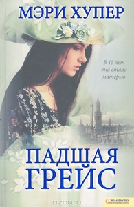 Мэри Хупер "Падшая Грейс"