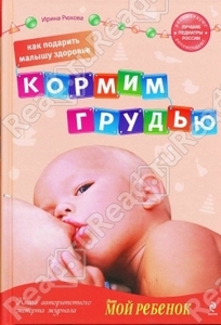 книга Рюхова Ирина "Как подарить малышу здоровье. Кормим грудью"