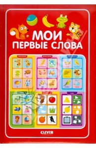 Мои первые словa