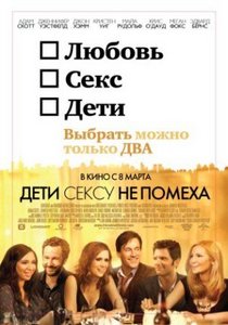 Посмотреть фильм "Дети сексу не помеха"