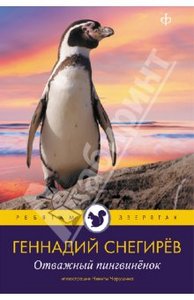 Книга "Отважный пингвиненок" Геннадий Снегирев купить и читать | Лабиринт