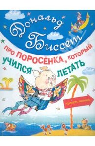 Книга "Про поросенка, который учился летать" Дональд Биссет купить и читать | Лабиринт