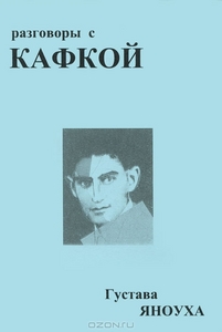 OZON.ru - Книги | Разговоры с Кафкой | Г. Яноух, Ф. Кафка | Купить книги: интернет-магазин / ISBN 978-5-982-85011-6