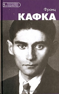 OZON.ru - Книги | Франц Кафка | Ф. М. Контихош | El lector de... Franz Kafka | Биография и творчество | Купить книги: интернет-м