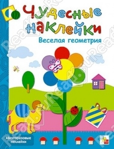 Чудесные наклейки. Веселая геометрия.