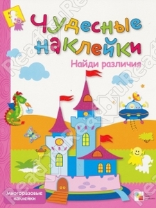 Чудесные наклейки. Найди различия.