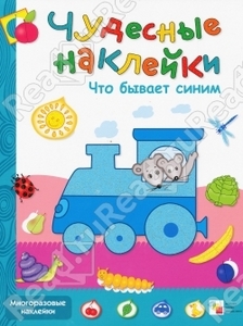 Чудесные наклейки. Что бывает синим.