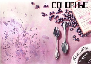 Книга "Сонорные"