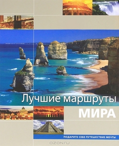 Лучшие маршруты мира