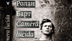 Барт Camera lucida