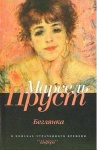 Марсель Пруст "В поисках утраченного времени"