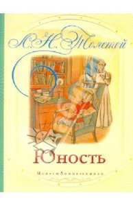 Книга "Юность" Лев Толстой купить и читать | Лабиринт