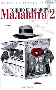 книга Тонино Бенаквиста "Малавита"