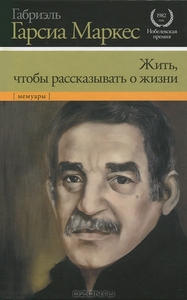 "Жить, чтобы рассказывать о жизни"  Габриэль Гарсиа Маркес