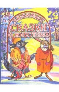 Книга "Сказки о животных" купить и читать | Лабиринт